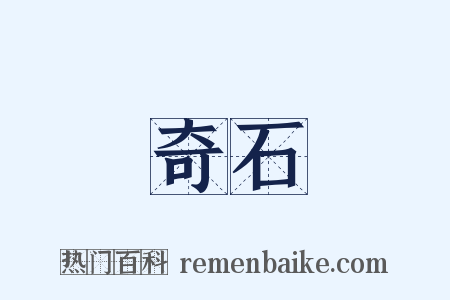 奇石是什么意思的图片